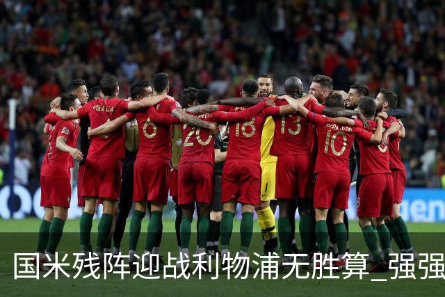 国米残阵迎战利物浦无胜算 强强对话献进球大战