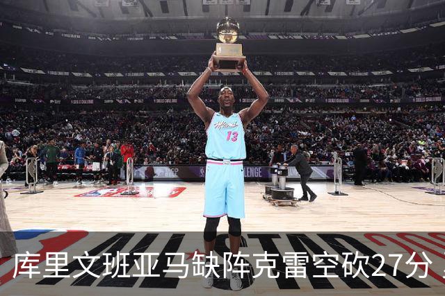 库里文班亚马缺阵克雷空砍27分 勇士不敌马刺